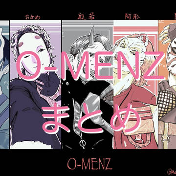 O-MENZまとめ