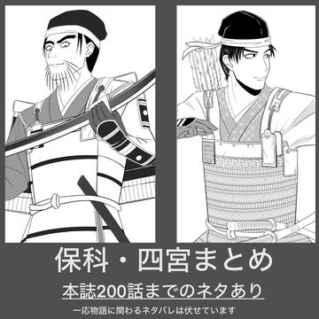 保科・四宮まとめ