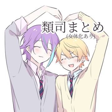 類司まとめ
