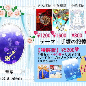 【6/15】永遠の交響曲　お品書き【塚跡】