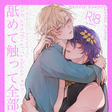 【0615新刊】舐めて触って全部愛して【レイチュリ】