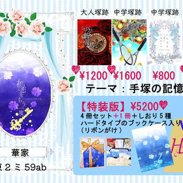 【6/15】永遠の交響曲　お品書き【塚跡】