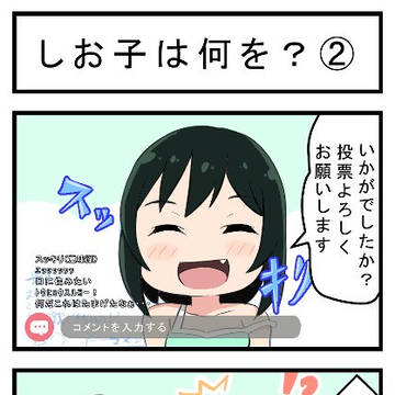 しお子は何を？②