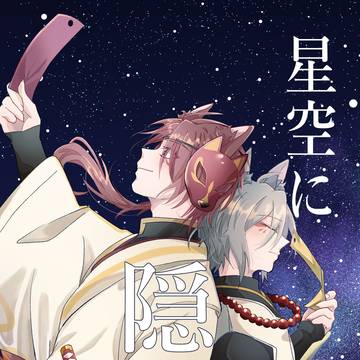 【6/15 カイオエ新刊】 「星空に隠した想い」
