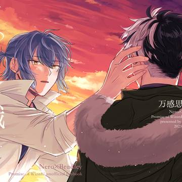 【web再録】ネロブラ①