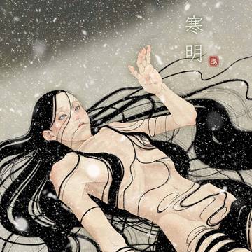 寒明