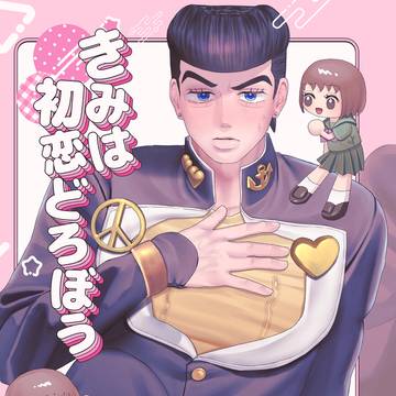 【東方仗助夢本新刊サンプル】きみは初恋どろぼう
