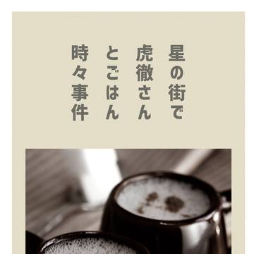 【星願2025・翠琥舞踏会】星の街で虎徹さんとごはん時々事件【サ