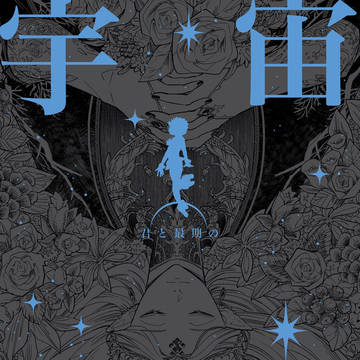 通販追記【6/15新刊】君と最期の宇宙飛行