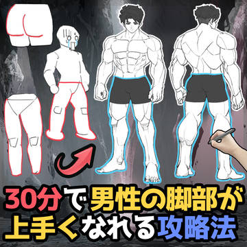 【初心者向け】30分で劇的に絵が上手くなる!“足の描き方”攻略法