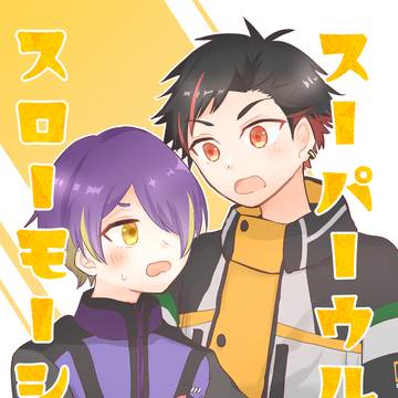 【WEB再録】てとしの/スーパーウルトラスローモーション