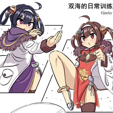 双海的日常训练