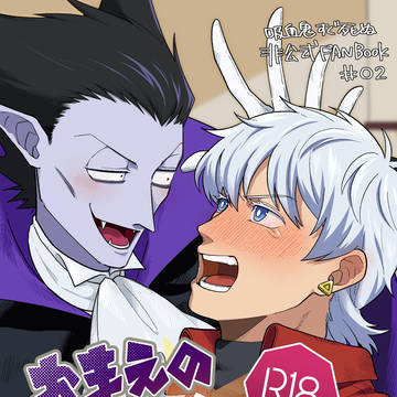 おまえのせいだからな!