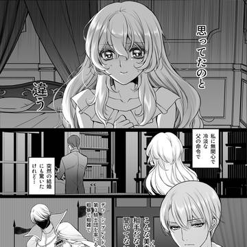 【一次創作】冷酷騎士伯爵×超ポジティブ令嬢