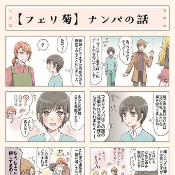 【フェリ菊】ナンパの話