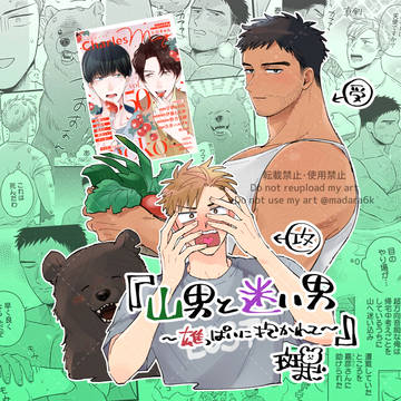【商業BL】山男と迷い男