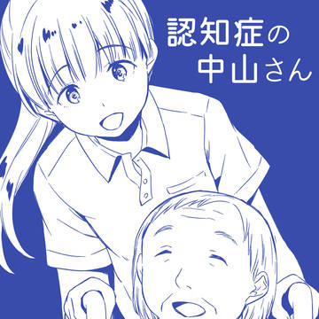 「認知症の中山さん」表紙＆本文サンプル