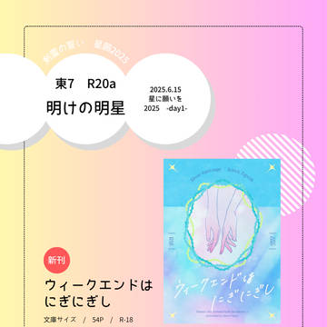 【6/15 星願day1】お品書き