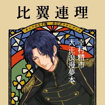 【星に願いを】比翼連理【Prince of Mine】