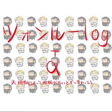 ツォンルーlog＋α