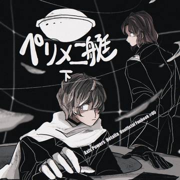 【再録】『ペリメニ艇』下巻