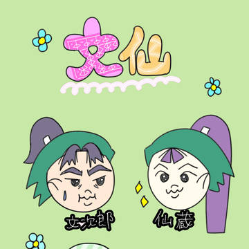 クロスオーバーな文仙