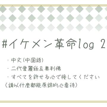 2024美男革命log