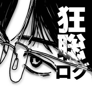 狂聡ログ③