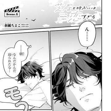 売れないアラサー役者が役作りで人気俳優と同棲する話 その2