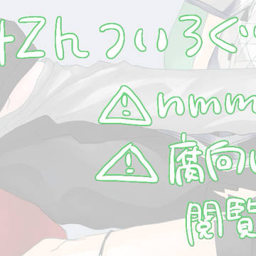 【rtzh】ついろぐ【nmmn】
