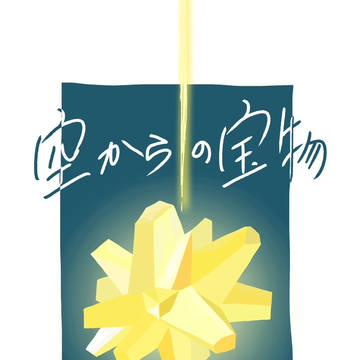 空からの宝物