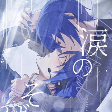 【SAMPLE】 涙のそばで