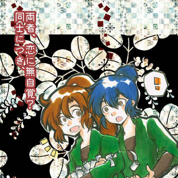 両者、恋に無自覚？同士につき、
