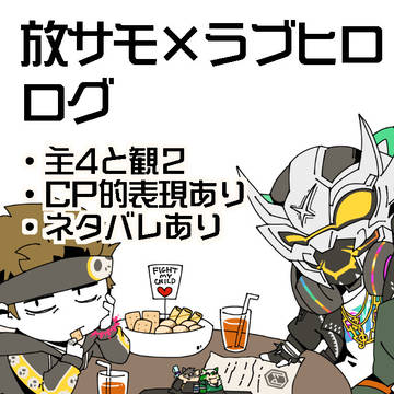 放サモ×ラブヒロまとめ