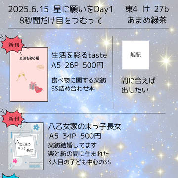 【お品書き】2025.6.15 星に願いをDAY1 楽紡オンリー