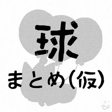 球まとめ（仮）