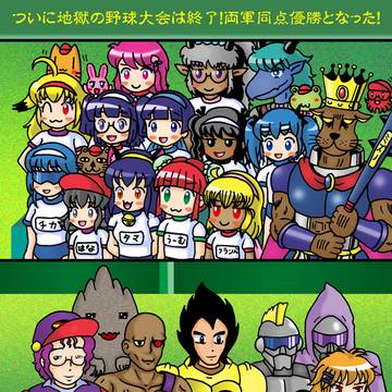 2025年6月の犬王、地獄の野球大会『グランドフィナーレ』