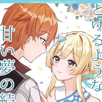 【6/15】とけるような甘い夢の続きを
