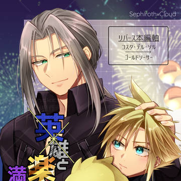 【星願新刊】英雄と楽園を満喫しまして。【6.15】