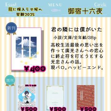 【龍に嫁入らせ候へ星願2025】お品書き【御宿十六夜】