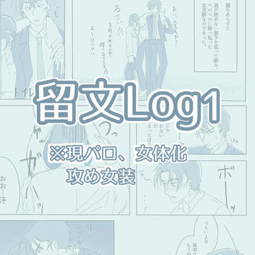 留文ツイログ１