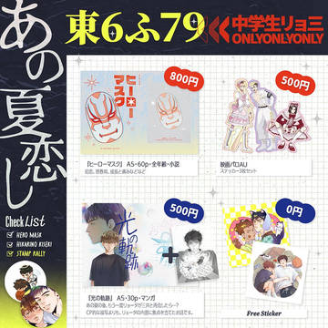【6/15新刊】 ヒーローマスク/光の軌跡/スタンプラリー