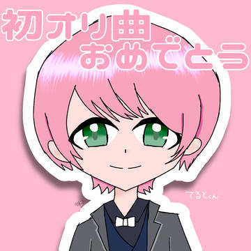 てるとくんイラスト一覧