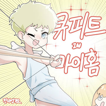 큐피트 IN 마이홈