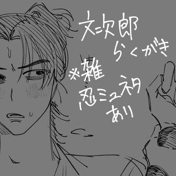 もんじらくがき2