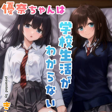 「優奈ちゃんは学校生活がわからない！」　第1話　『新学期』