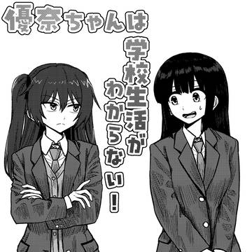 「優奈ちゃんは学校生活がわからない！」第2話『共通の趣味・前編』