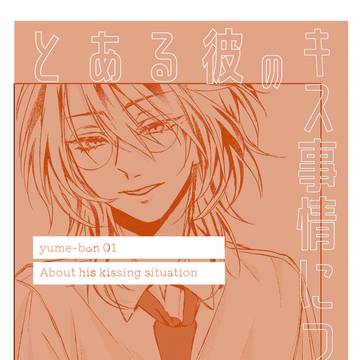 【ぷりまい新刊】とある彼のキス事情【サンプル】