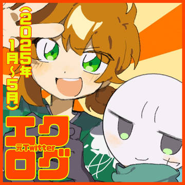 X(元Twitter)ログ(2025/1〜5)