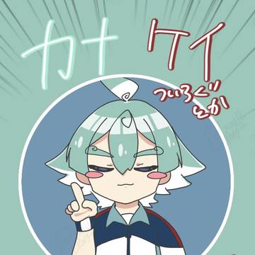 カナケイついろぐとかまとめ